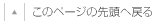 このページの先頭へ戻る