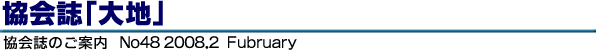 協会誌「大地」No48
